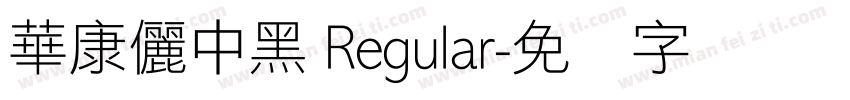 華康儷中黑 Regular字体转换